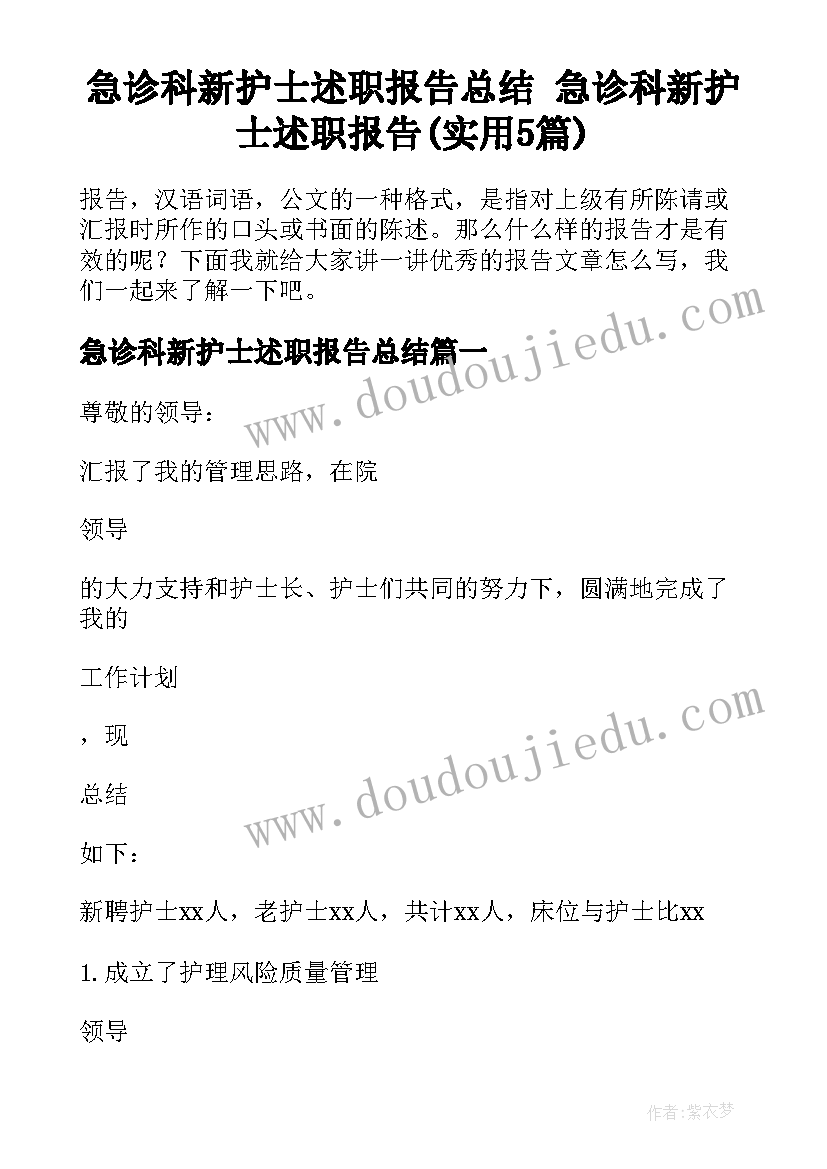 急诊科新护士述职报告总结 急诊科新护士述职报告(实用5篇)