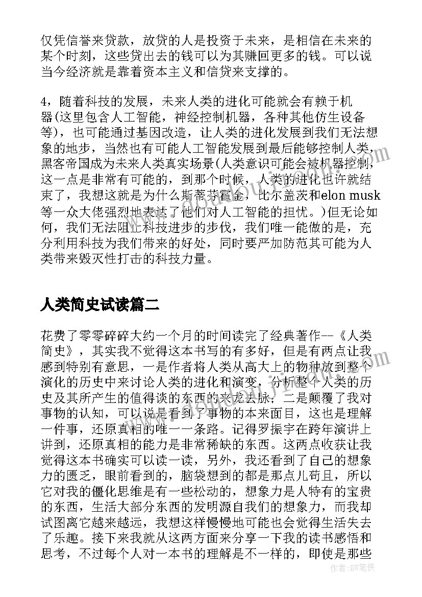 最新人类简史试读 人类简史读书心得(大全5篇)