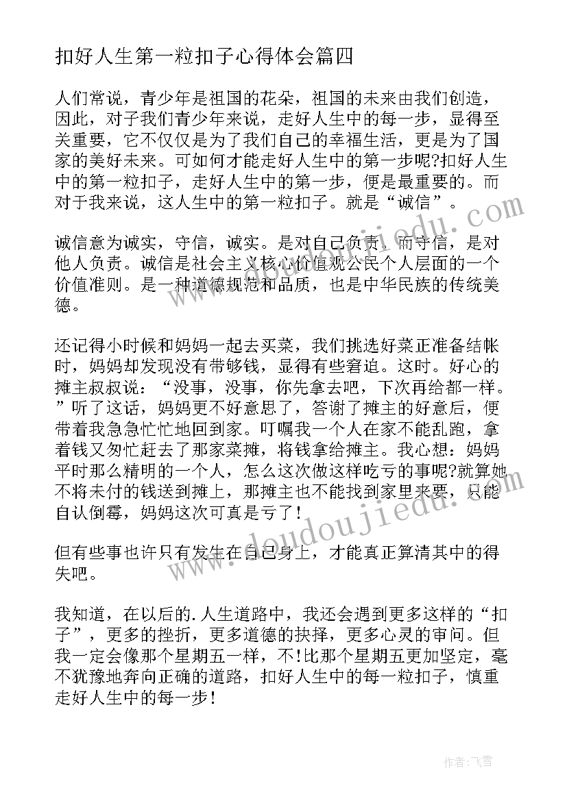 最新扣好人生第一粒扣子心得体会(实用5篇)