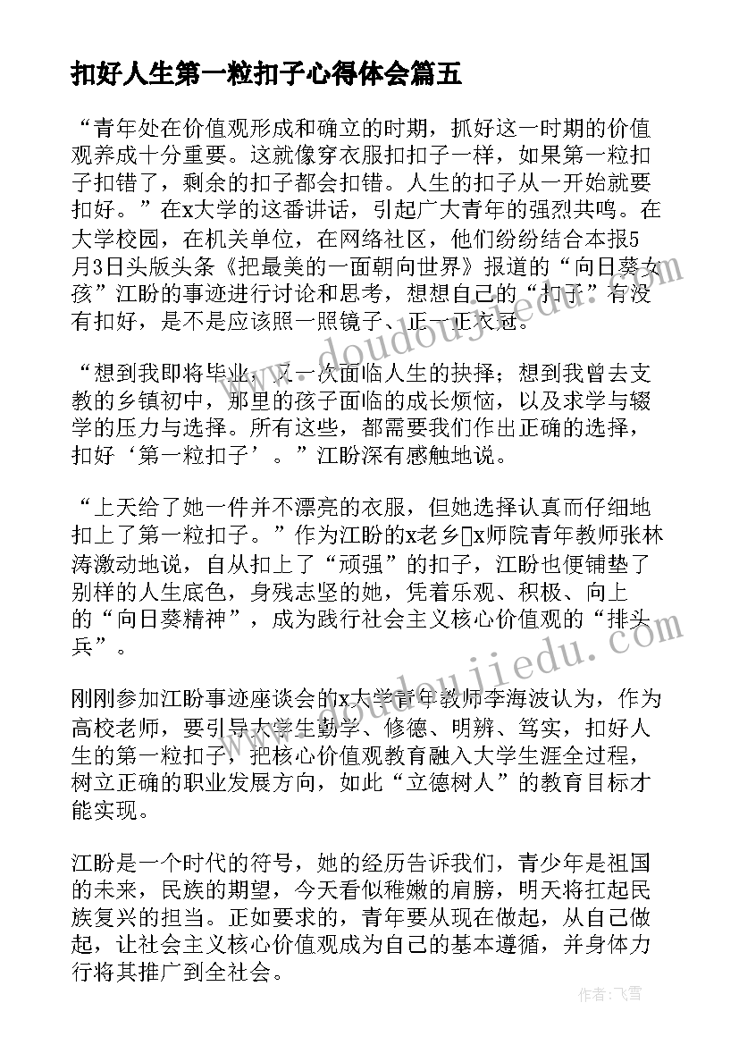 最新扣好人生第一粒扣子心得体会(实用5篇)