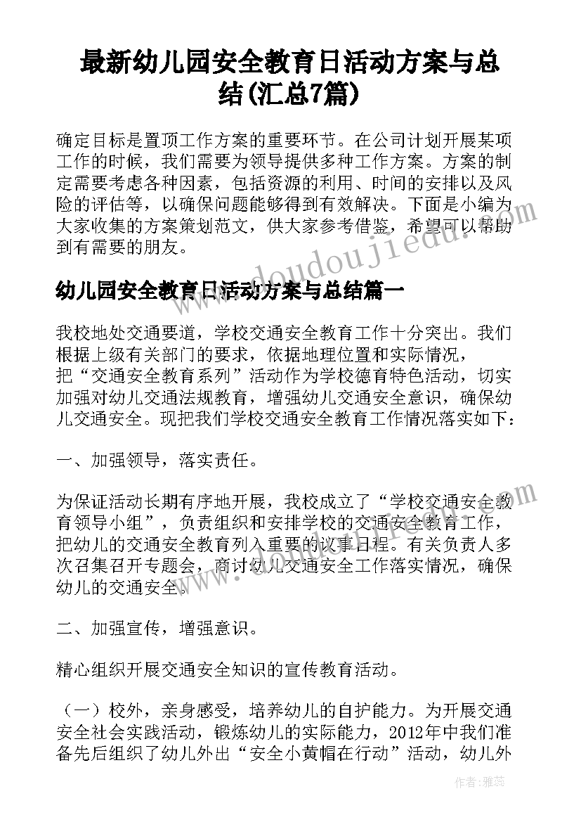 最新幼儿园安全教育日活动方案与总结(汇总7篇)