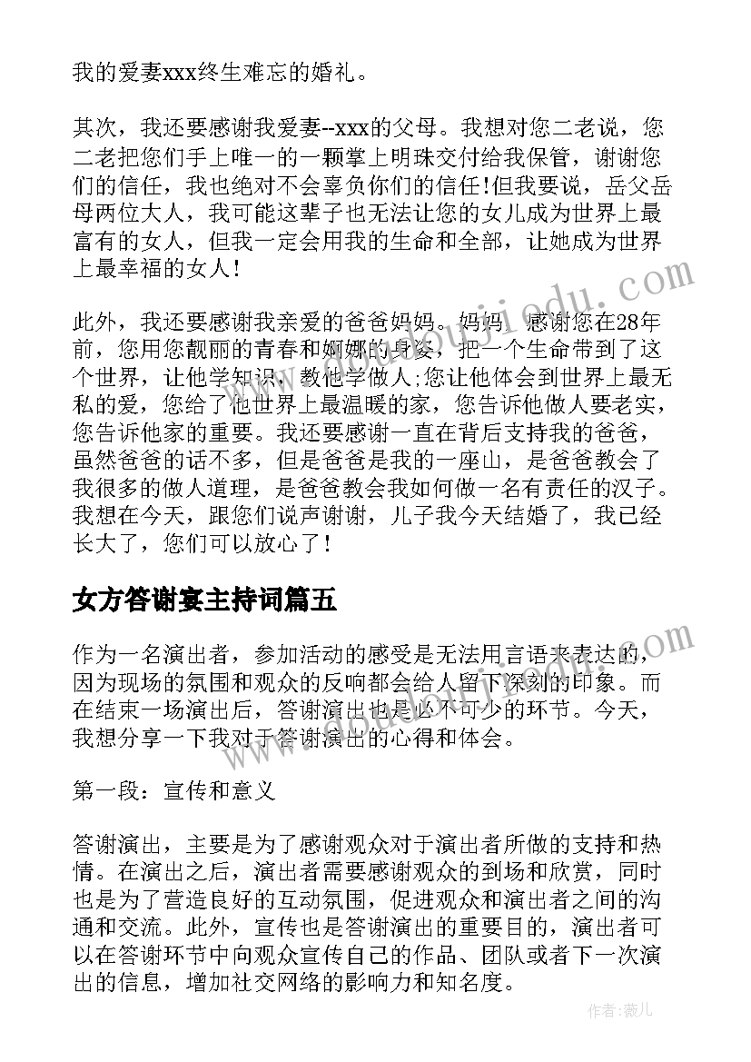 女方答谢宴主持词 古井贡酒答谢会心得体会(优质9篇)