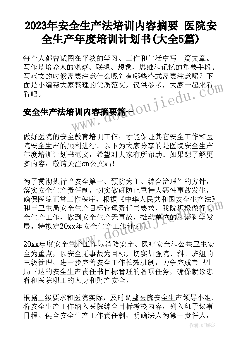 2023年安全生产法培训内容摘要 医院安全生产年度培训计划书(大全5篇)