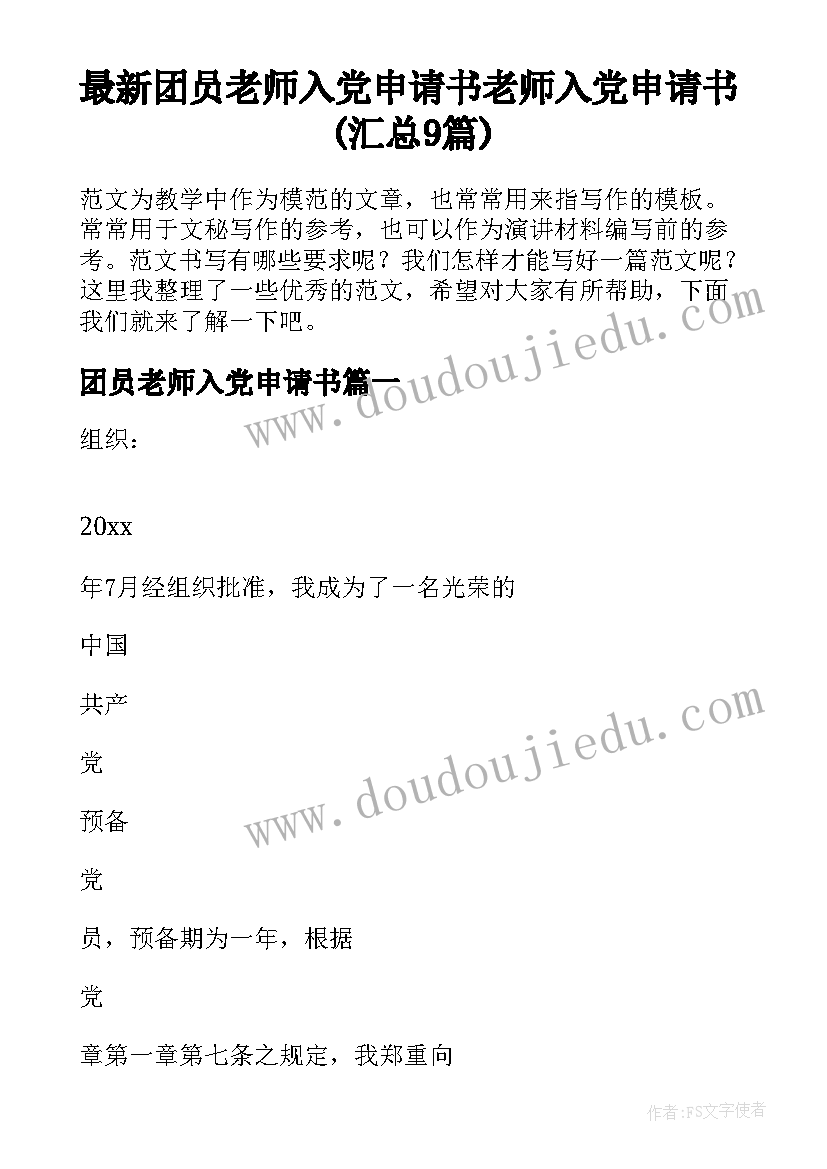 最新团员老师入党申请书 老师入党申请书(汇总9篇)