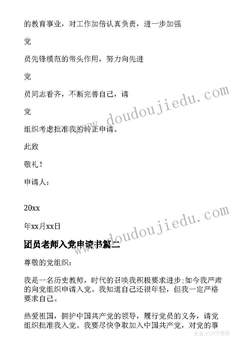 最新团员老师入党申请书 老师入党申请书(汇总9篇)