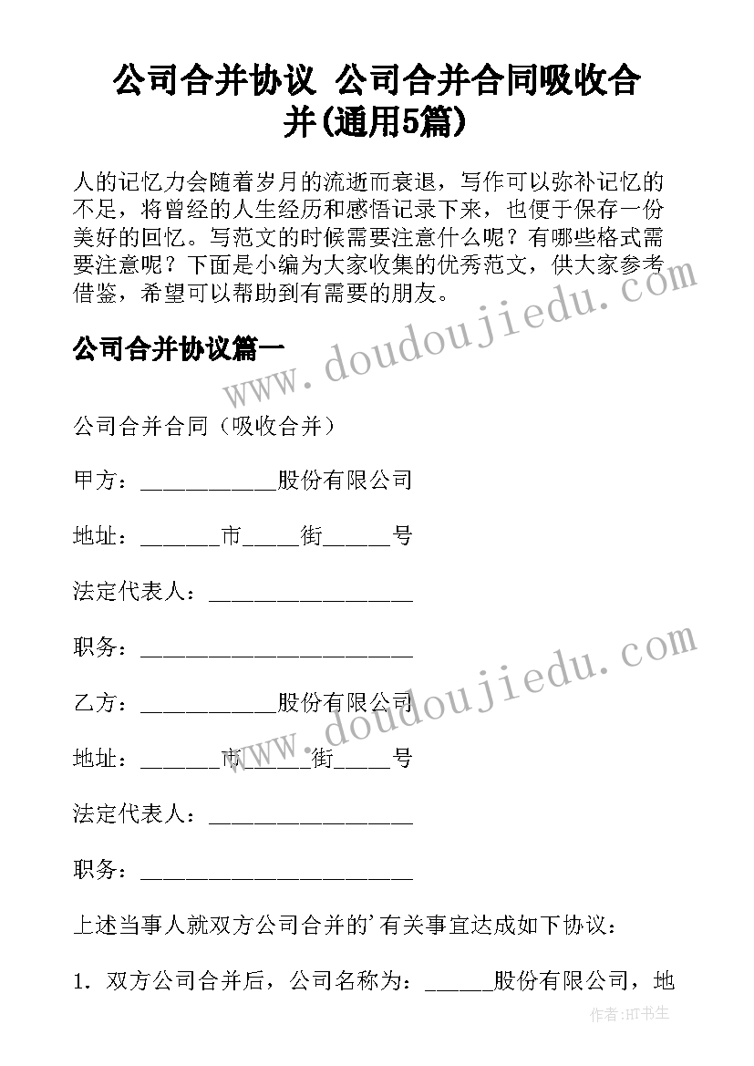 公司合并协议 公司合并合同吸收合并(通用5篇)