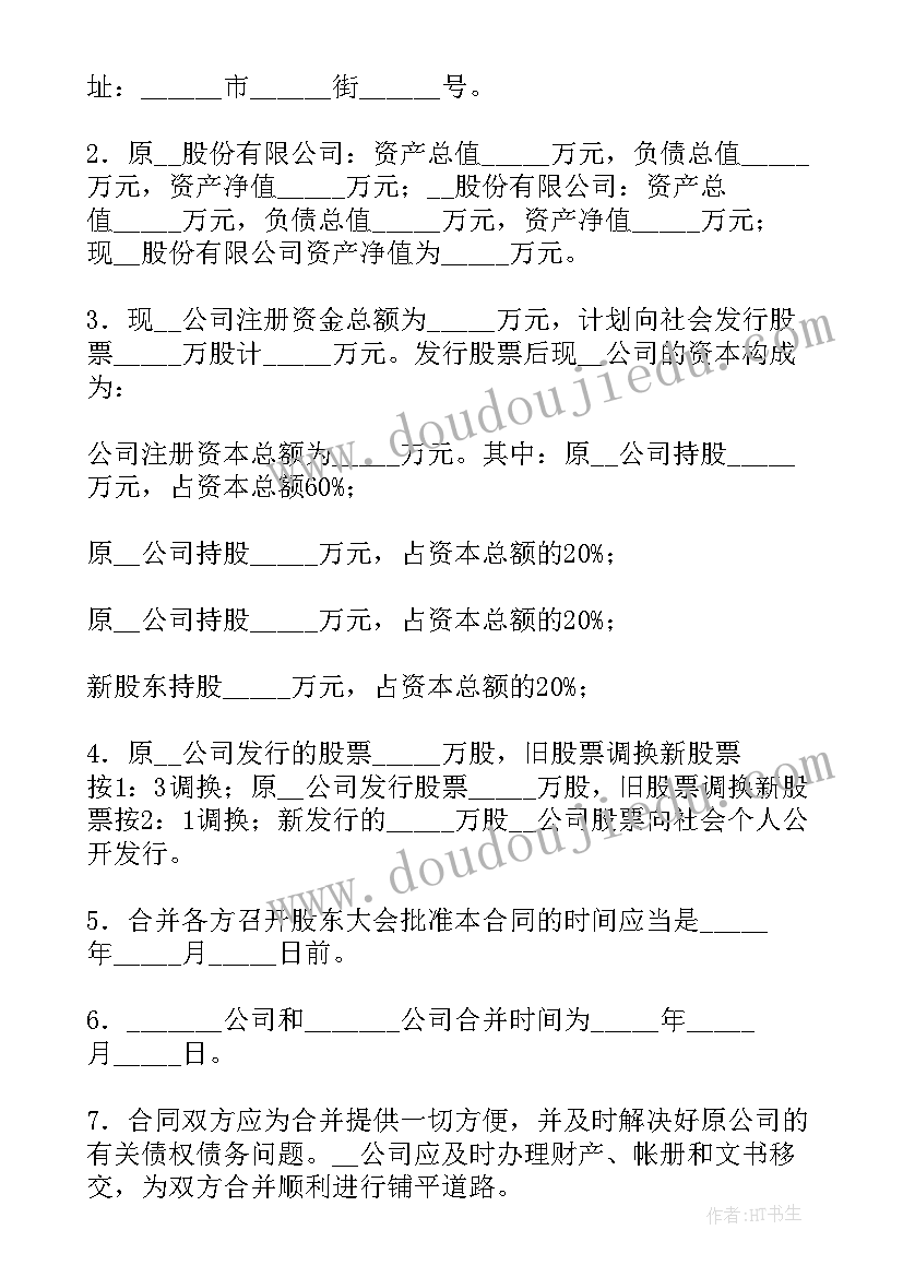 公司合并协议 公司合并合同吸收合并(通用5篇)