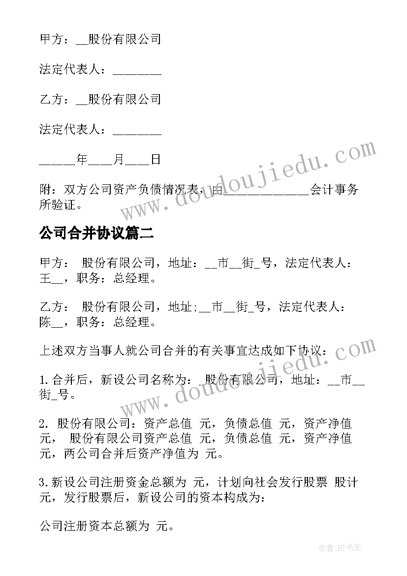 公司合并协议 公司合并合同吸收合并(通用5篇)