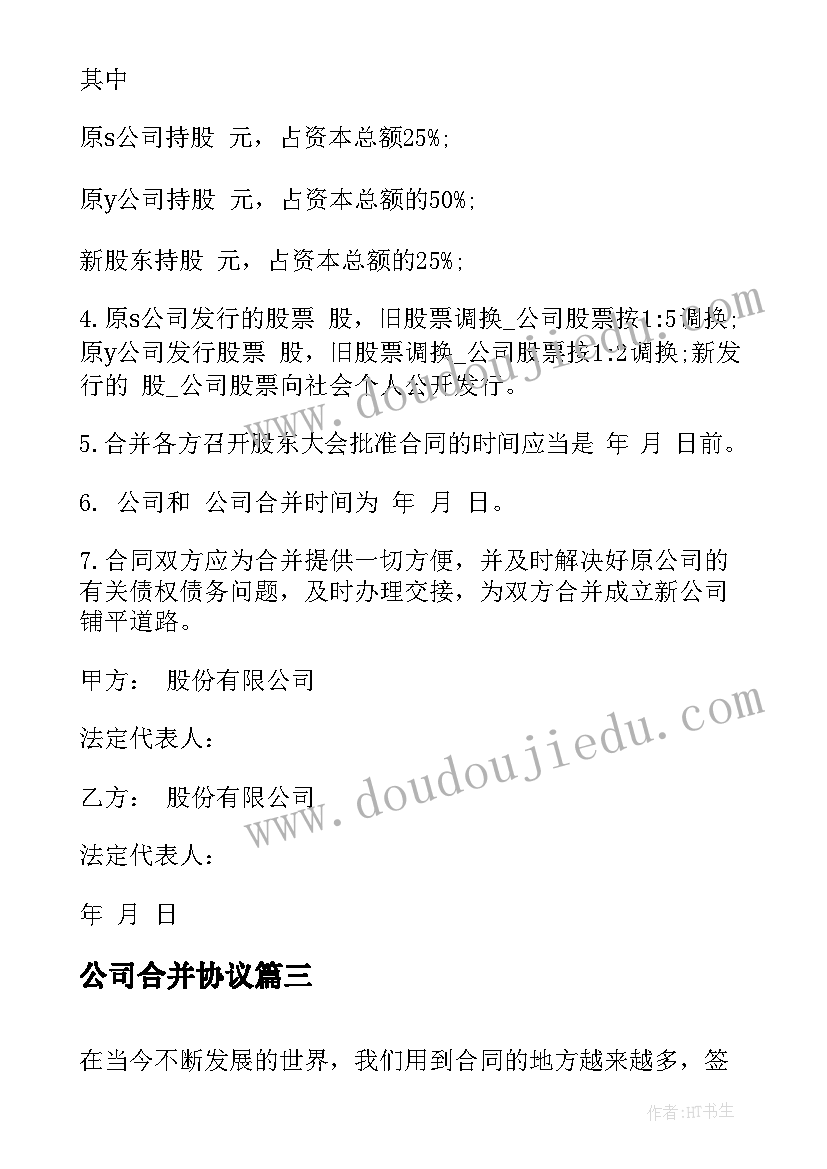 公司合并协议 公司合并合同吸收合并(通用5篇)