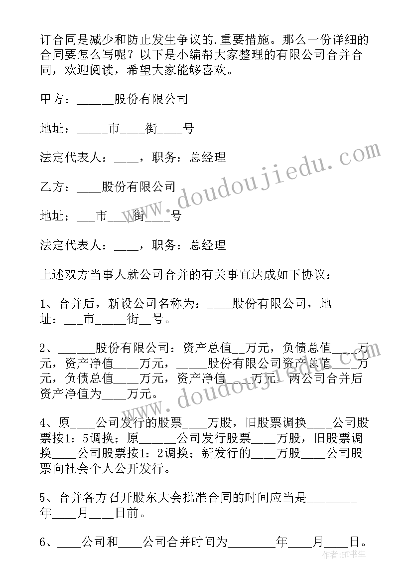 公司合并协议 公司合并合同吸收合并(通用5篇)