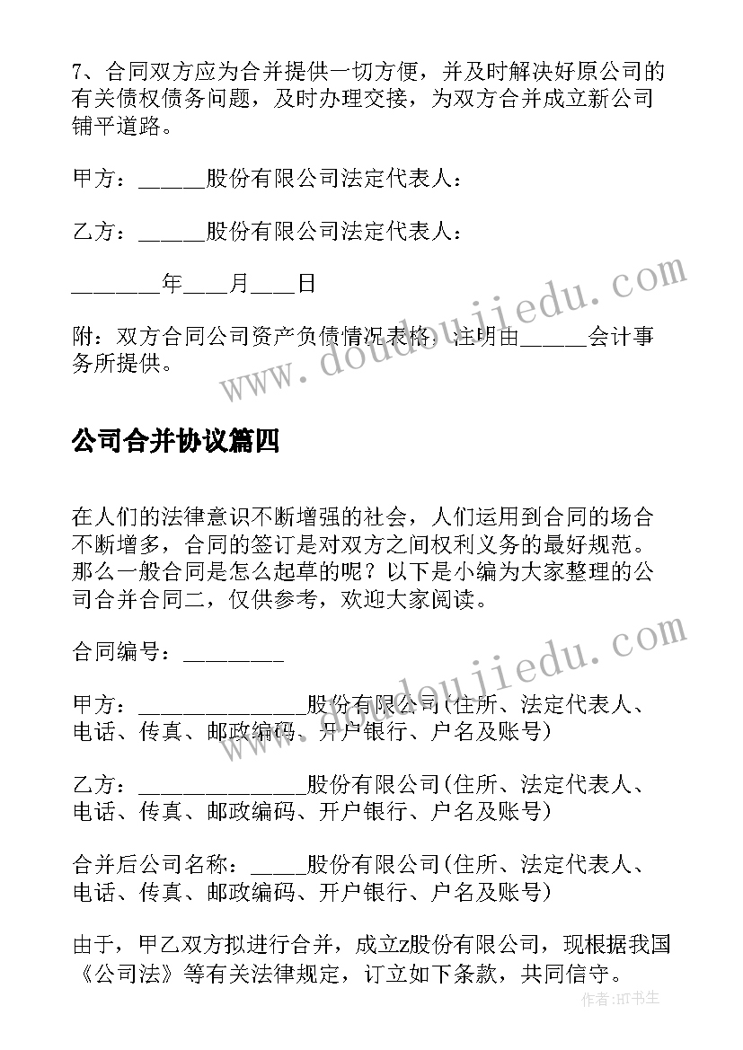 公司合并协议 公司合并合同吸收合并(通用5篇)