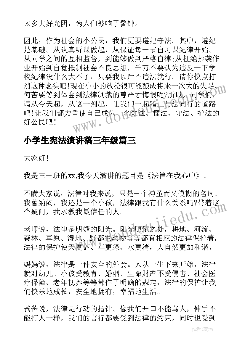 小学生宪法演讲稿三年级(精选6篇)