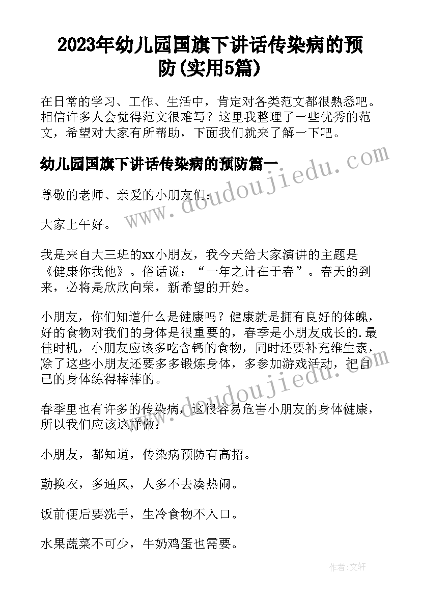 2023年幼儿园国旗下讲话传染病的预防(实用5篇)