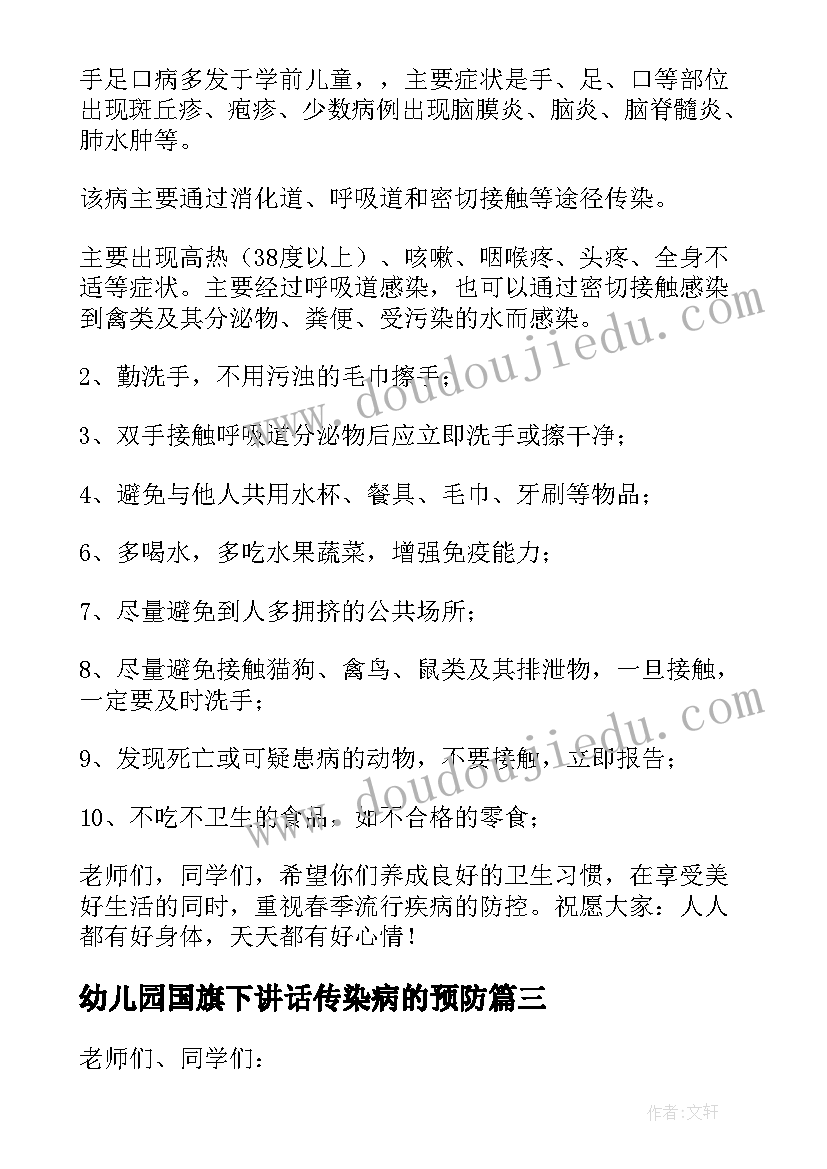 2023年幼儿园国旗下讲话传染病的预防(实用5篇)