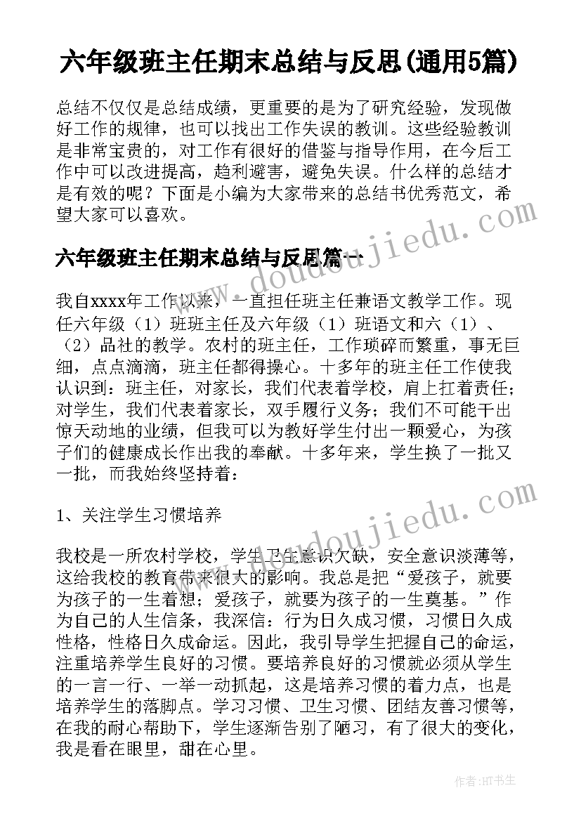 六年级班主任期末总结与反思(通用5篇)