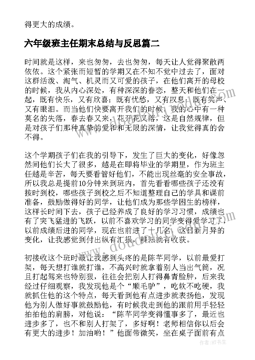 六年级班主任期末总结与反思(通用5篇)