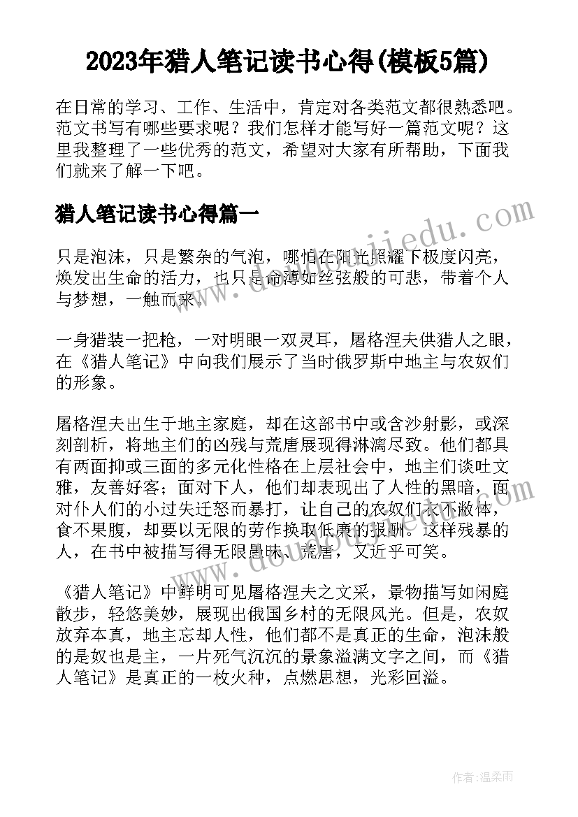 2023年猎人笔记读书心得(模板5篇)