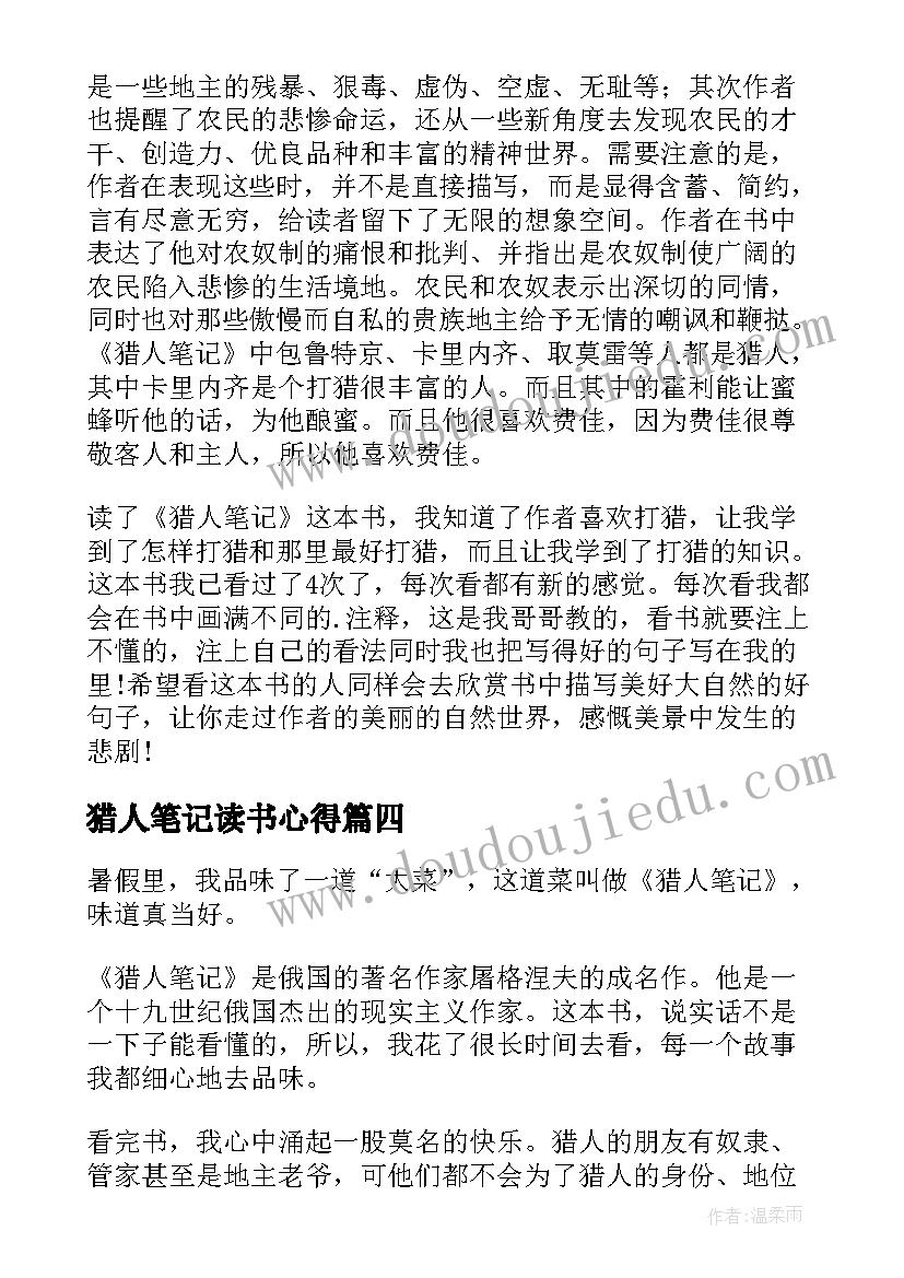 2023年猎人笔记读书心得(模板5篇)