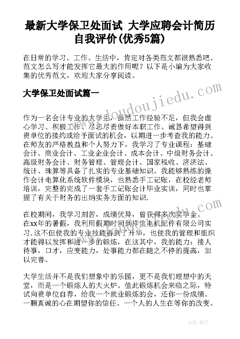 最新大学保卫处面试 大学应聘会计简历自我评价(优秀5篇)