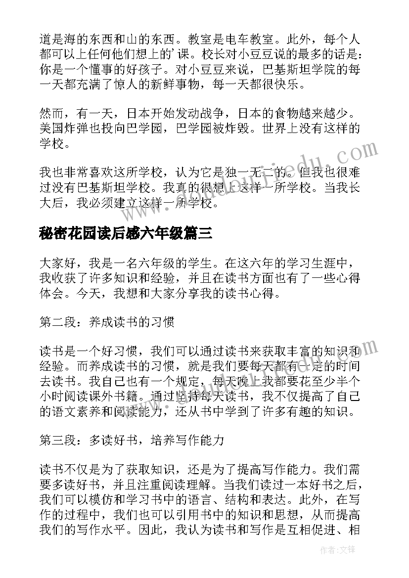 最新秘密花园读后感六年级 六年级读书心得体会篇(汇总8篇)