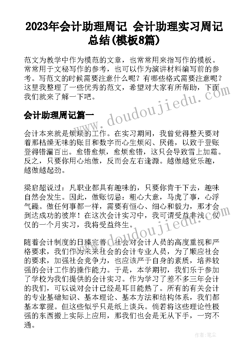 2023年会计助理周记 会计助理实习周记总结(模板8篇)