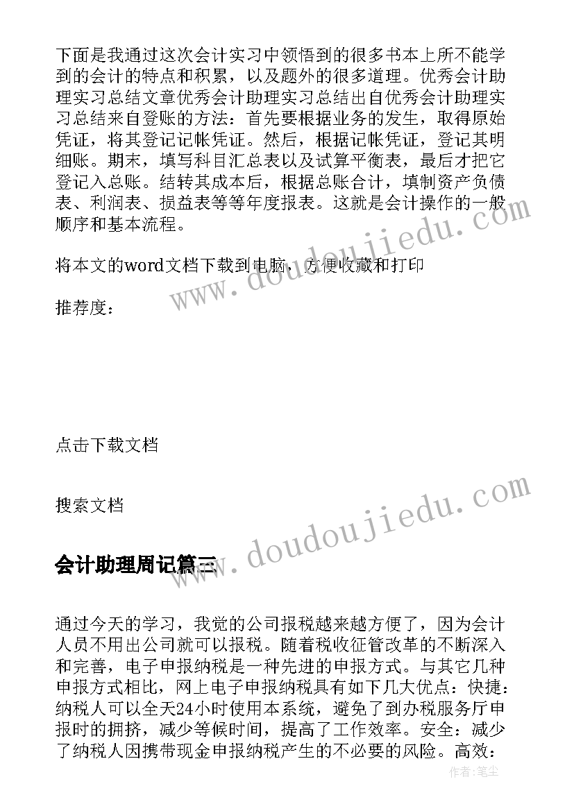 2023年会计助理周记 会计助理实习周记总结(模板8篇)