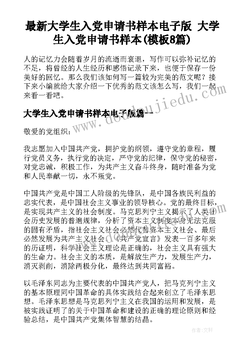 最新大学生入党申请书样本电子版 大学生入党申请书样本(模板8篇)