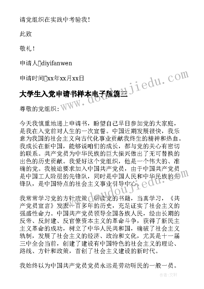 最新大学生入党申请书样本电子版 大学生入党申请书样本(模板8篇)