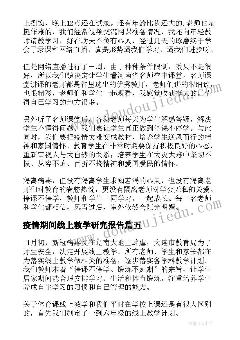 2023年疫情期间线上教学研究报告(汇总7篇)