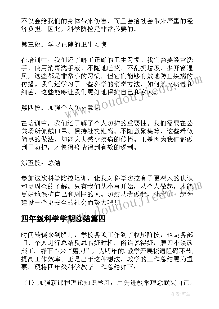 2023年四年级科学学期总结(实用8篇)