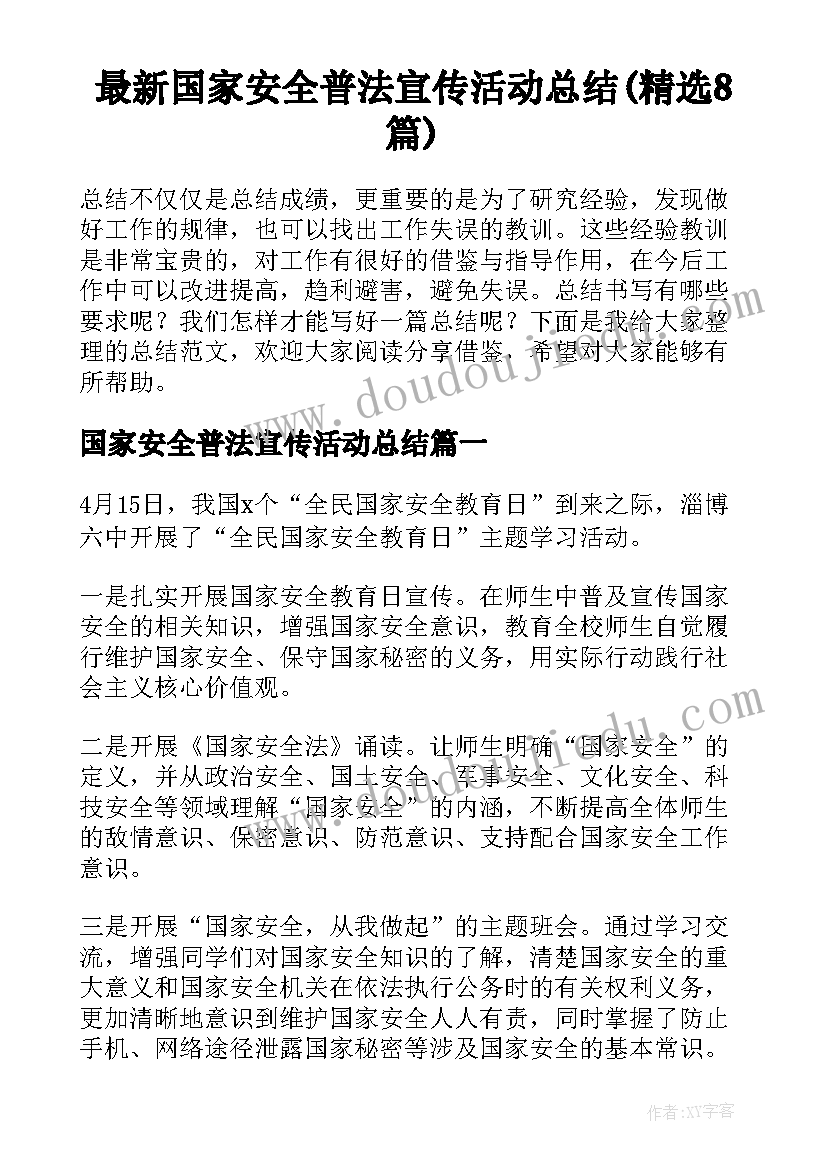 最新国家安全普法宣传活动总结(精选8篇)