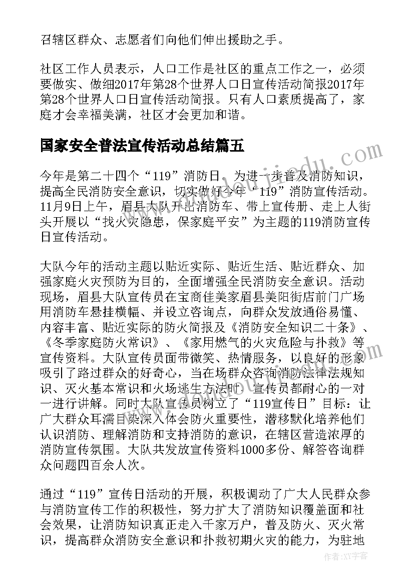 最新国家安全普法宣传活动总结(精选8篇)