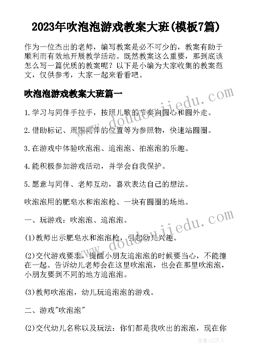 2023年吹泡泡游戏教案大班(模板7篇)