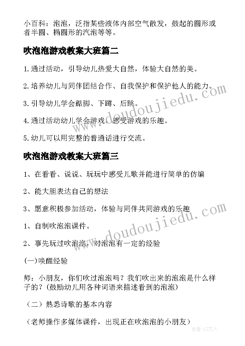 2023年吹泡泡游戏教案大班(模板7篇)