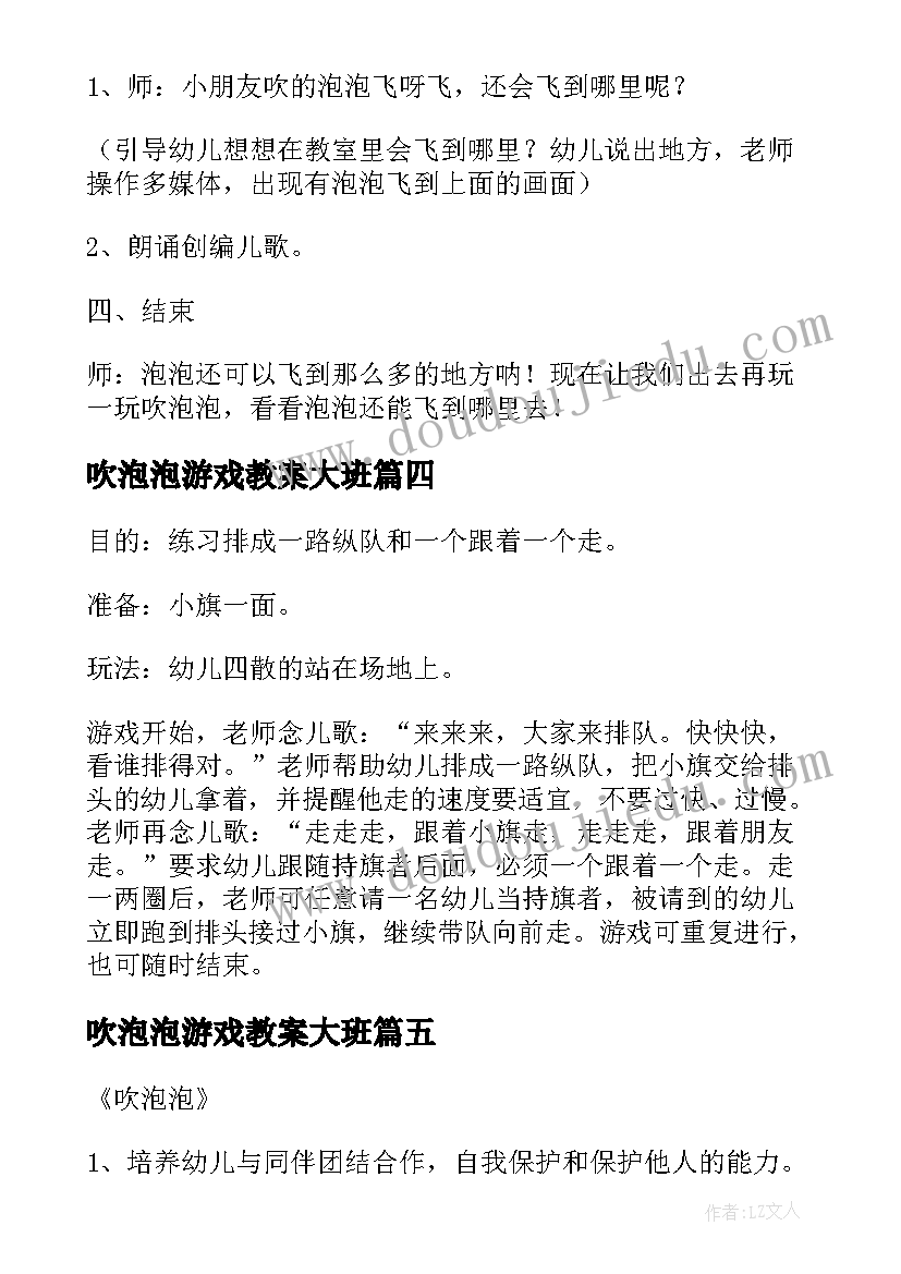 2023年吹泡泡游戏教案大班(模板7篇)