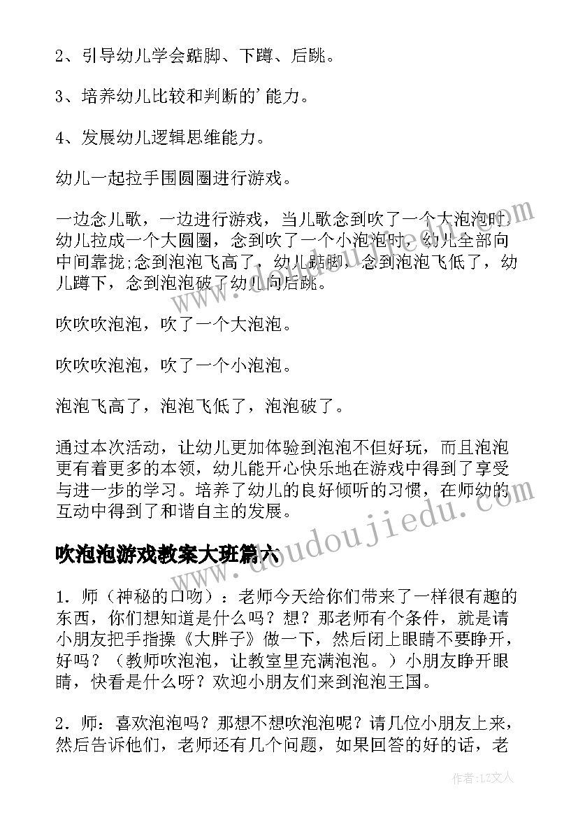 2023年吹泡泡游戏教案大班(模板7篇)