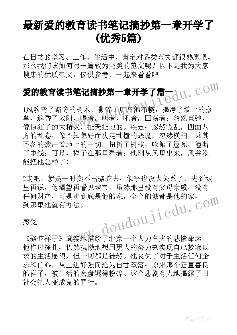 最新爱的教育读书笔记摘抄第一章开学了(优秀5篇)