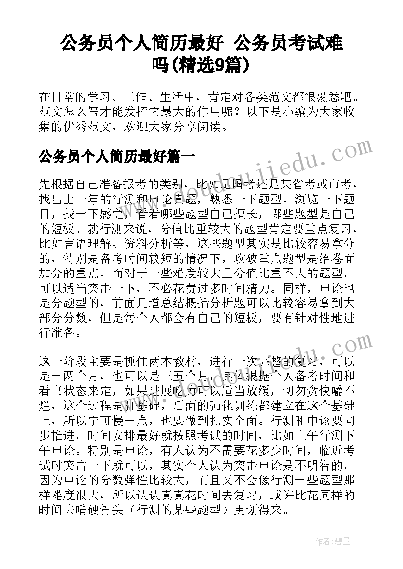 公务员个人简历最好 公务员考试难吗(精选9篇)