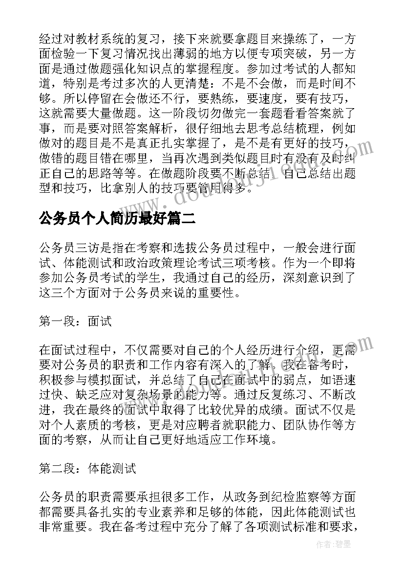 公务员个人简历最好 公务员考试难吗(精选9篇)