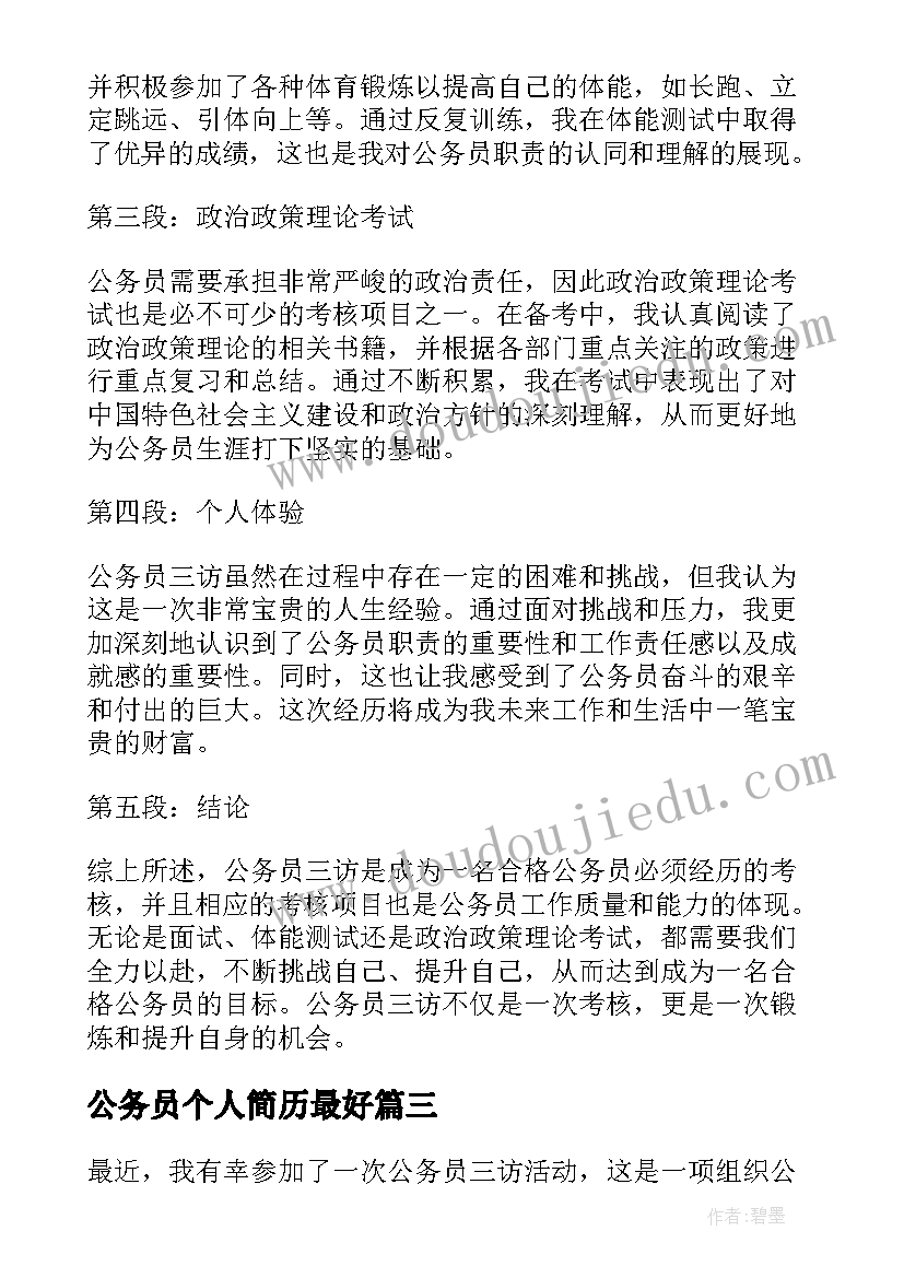 公务员个人简历最好 公务员考试难吗(精选9篇)