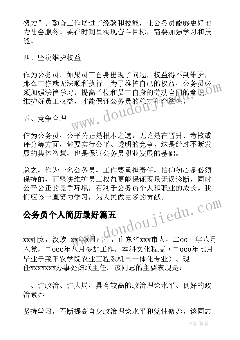 公务员个人简历最好 公务员考试难吗(精选9篇)