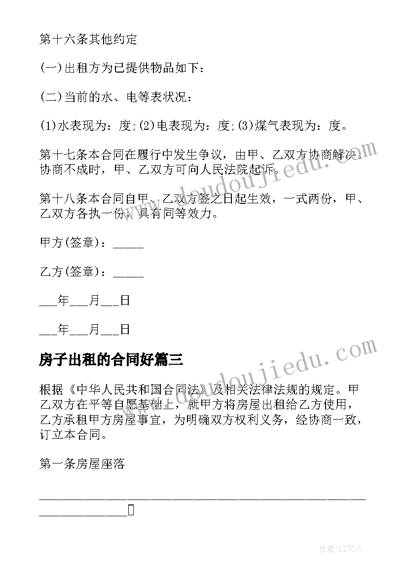 最新房子出租的合同好(模板8篇)