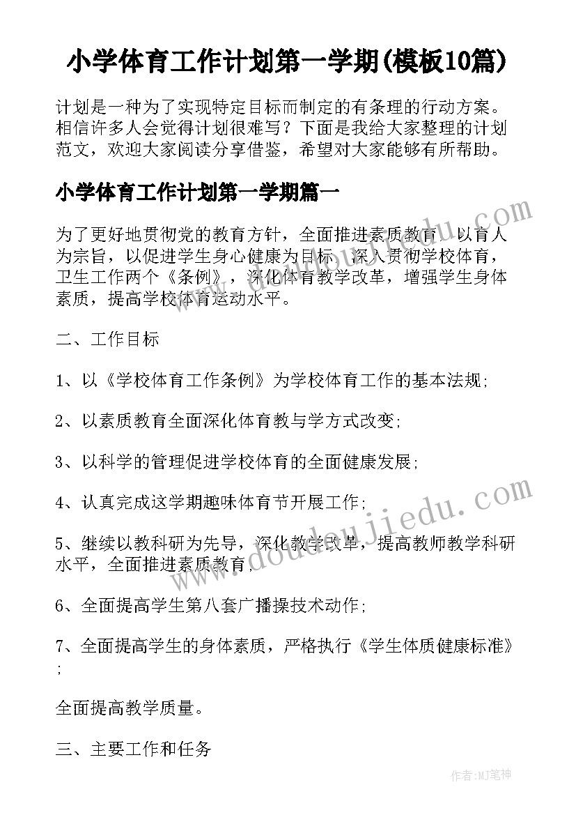 小学体育工作计划第一学期(模板10篇)