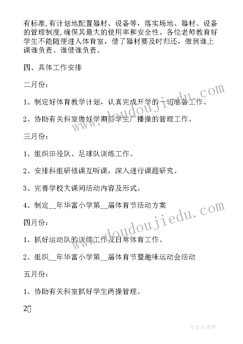 小学体育工作计划第一学期(模板10篇)