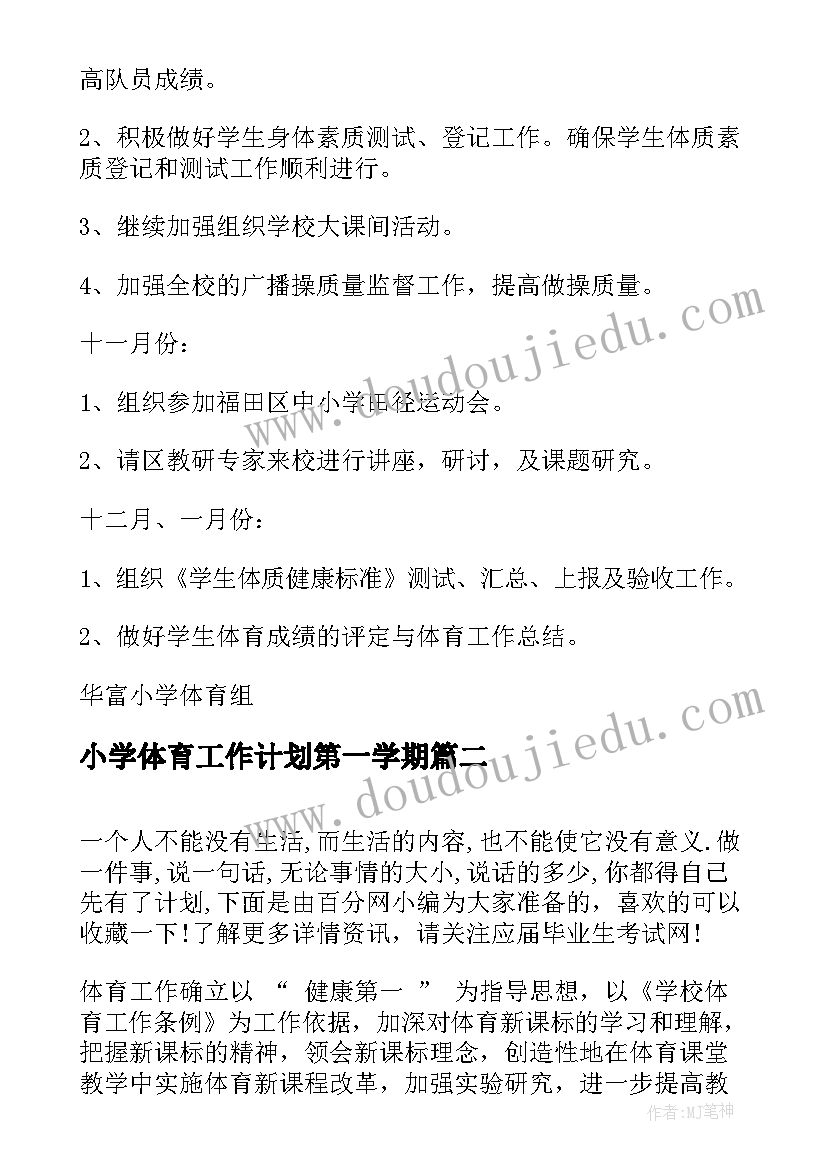 小学体育工作计划第一学期(模板10篇)