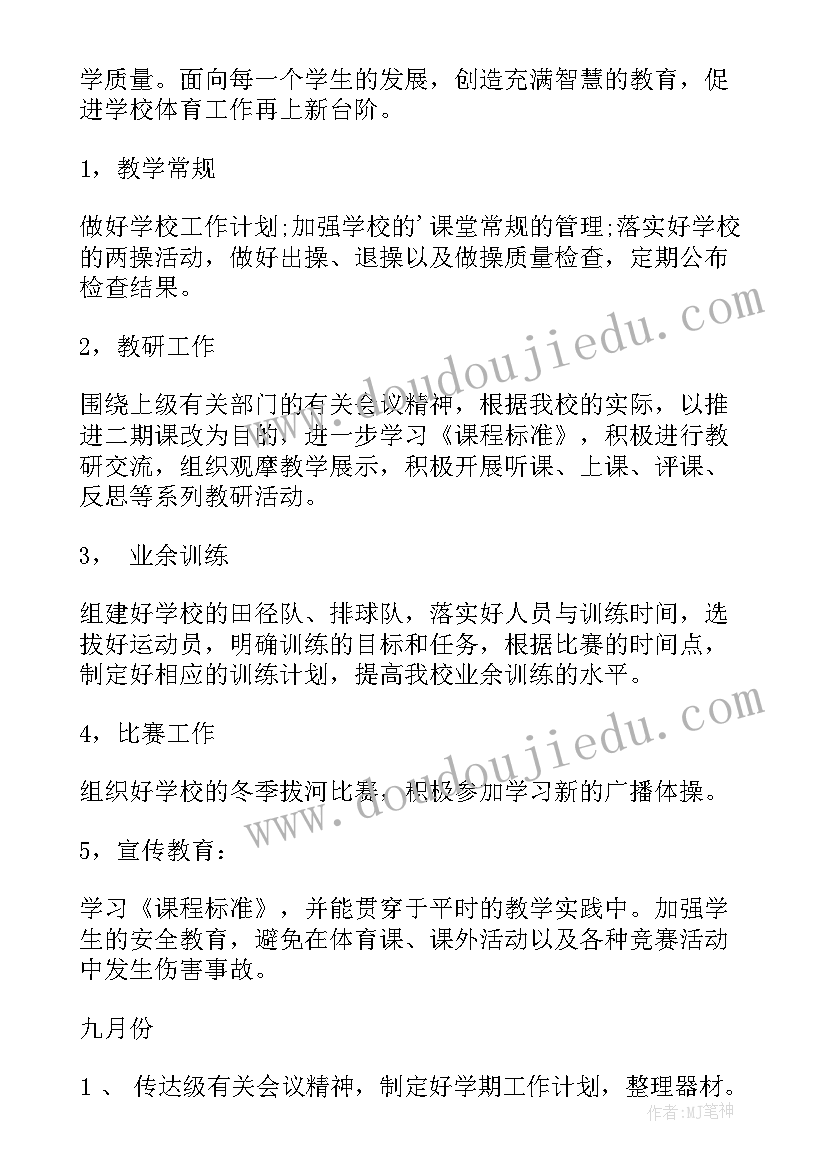 小学体育工作计划第一学期(模板10篇)