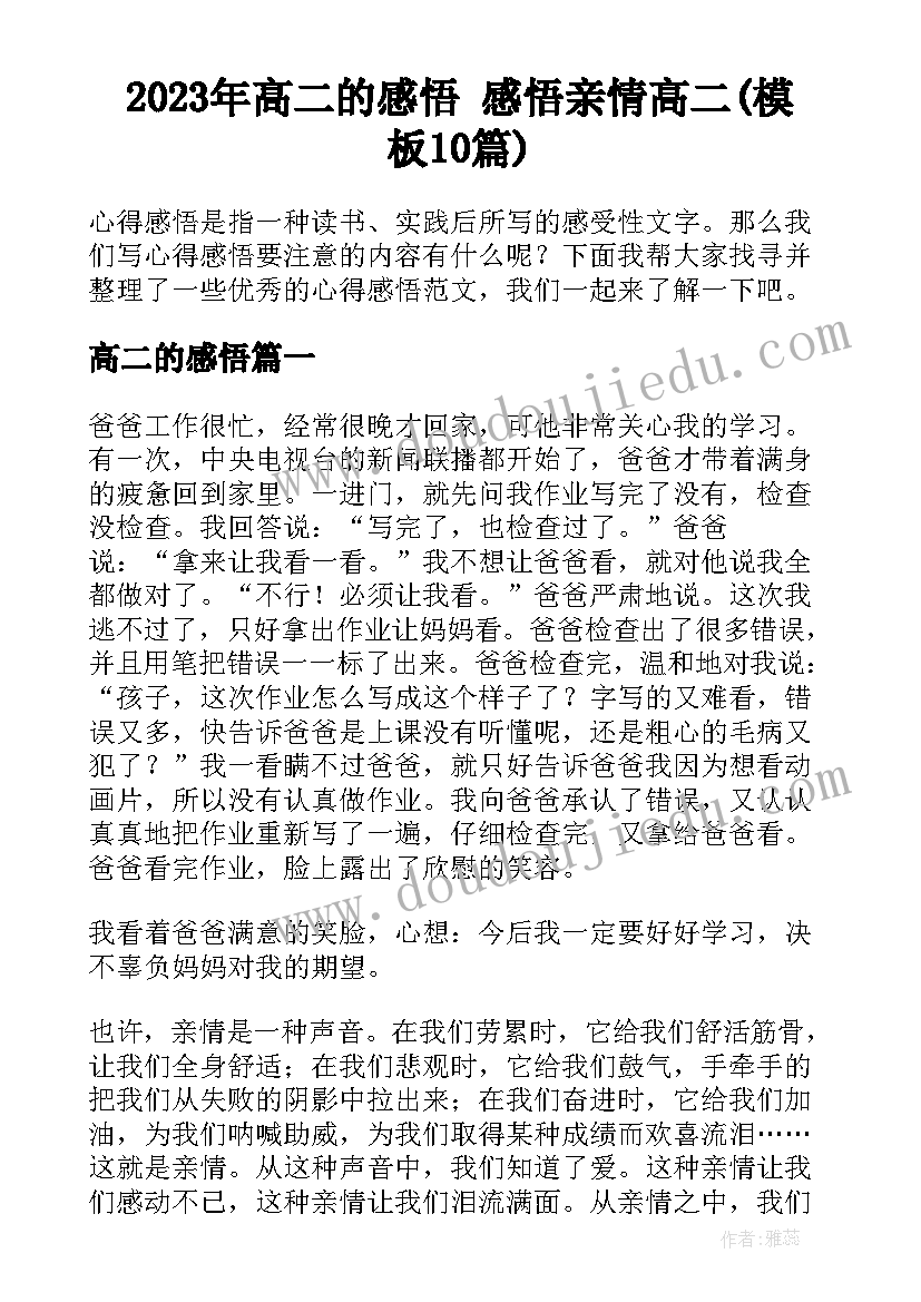 2023年高二的感悟 感悟亲情高二(模板10篇)