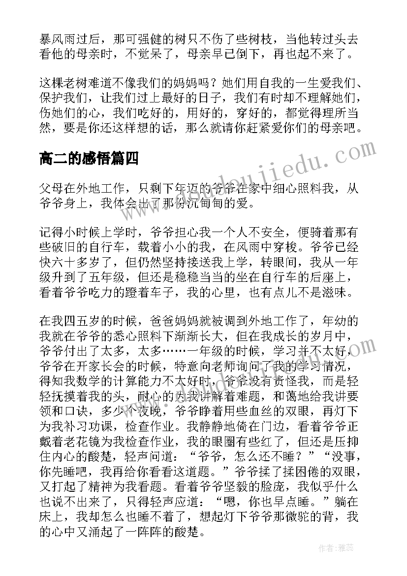 2023年高二的感悟 感悟亲情高二(模板10篇)