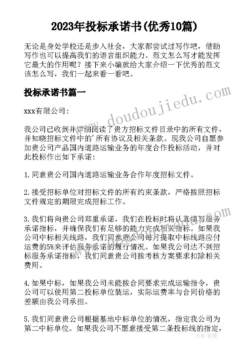 2023年投标承诺书(优秀10篇)