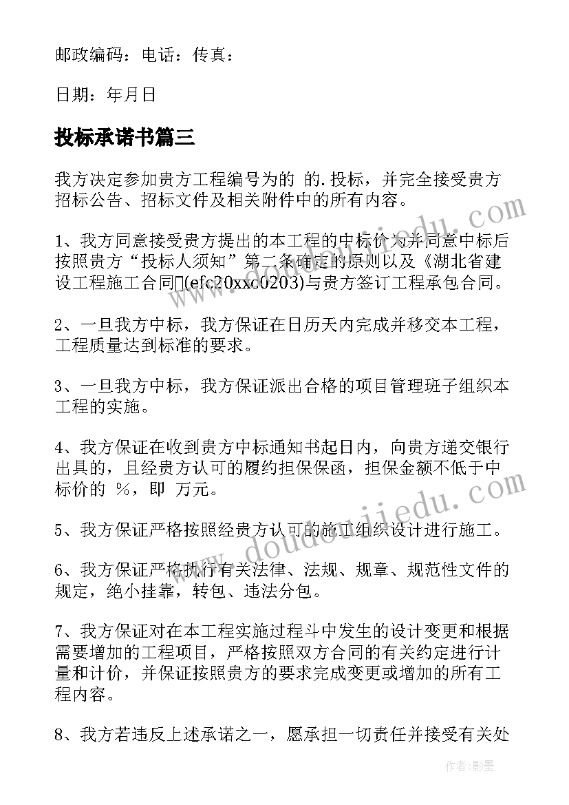 2023年投标承诺书(优秀10篇)